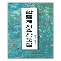 유니오니아시아 판본체 시조 작품집 이화문화출판사, One color | One Size