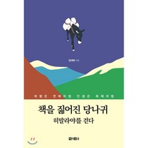 책을 짊어진 당나귀 히말라야를 걷다, 아라크네, 임대배 저