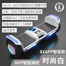 전동 휠 킥보드 스마트 전기 자동차 여행 오프로드 성인 체성 감각 2 륜 자동 균형 자동차, 8X APP 스마트 모델 [패션 화이트] 안전하고 배우기 쉬운 일체형 밸런스 카, 36V