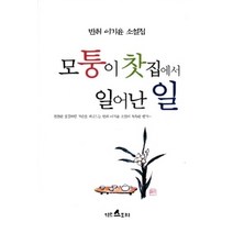 [개똥이네][중고-상] 모퉁이 찻집에서 일어난 일