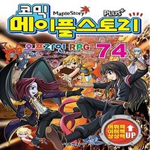 서울문화사 새책-스테이책터 [코믹 메이플 스토리 오프라인 RPG 74] --코믹 74-서울문화사-송도수, 코믹 메이플 스토리 오프라인 RPG 74
