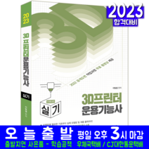 3D프린터운용기능사 실기(인벤터) 책 교재 예문사 공개도면해설 자격증 시험 이빛샘