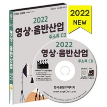 2022 영상·음반산업 주소록 CD : 방송프로그램제작 공급 영상 오디오 방송 영상 음향가전 등 약 1만 6천 건 수록, 한국콘텐츠미디어 저, 한국콘텐츠미디어