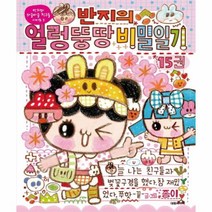 웅진북센 반지의 얼렁 뚱땅 비밀일기 15, One color | One Size@1