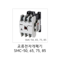 서울산전 교류전자개폐기 전자접촉기 SMC-75