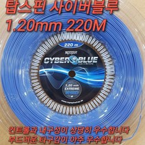 탑스핀 테니스 스트링 단품 12.2M(맥스로테이션 센서스로테이션 사이버블루) TOPSPIN TENNIS STRINGS 12.2M 테니스스트링, 탑스핀 스트링 단품선택