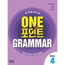 One 포인트 Grammar Basic 4:콕콕 짚어주는 초등 영문법, A List