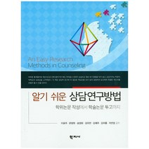 알기쉬운 상담연구방법:학위논문 작성에서 학술논문 투고까지, 학지사, 이윤주 등저