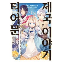 티어문 제국 이야기 2:단두대에서 시작하는 황녀님의 전생 역전 스토리, 소미미디어