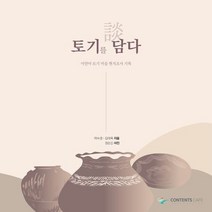 토기를 담다:미얀마 토기 마을 현지조사 기록, 토기를 담다, 여수경(저),콘텐츠카페 협동조합, 콘텐츠카페 협동조합