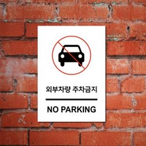 게판 GEFAN 외부차량 주차금지 표지판 A4 포맥스 G100036w 안내판