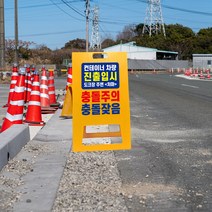 공사장 충돌주의 A형 간판 충돌방지 사고 다발 경고 주의 접이식 입간판 산업 안전 주의 경고, uv+포맥스/ 대 양면인쇄