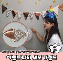 파티 세모 가랜드 로즈골드 생일가랜드 생일축하가랜드 생일파티가랜드 백일가랜드 첫돌가랜드, 상세페이지 참조