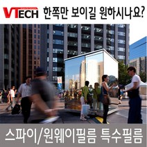 원웨이필름/원웨이시트/스파이필름/특수필름한방향/브이텍원웨이필름/onewayfilm/브이텍썬팅, 원웨이시리즈(50cmX1M)