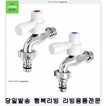 세탁실 세탁기 냉온수 원터치 수도꼭지 물절약 수도부속 부드러운수도꼭지, 1개