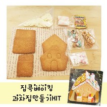 플로랄베이크 집콕베이킹 과자집만들기 KIT 엄마표 쿠킹, 미니케이크상자