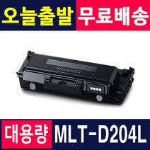 삼성 MLT-D204L 재생토너 MLT-D204 5000매 슈퍼대용량, MLT-D204L (5000매_특대용량)-맞교환, 1개
