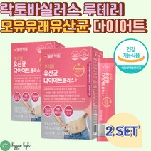 식약처인증 체지방 감소 복부 하체 다이어트 유산균 스틱 30포 2통 뱃살 아랫배 팔뚝살 허벅지 안쪽 상체 살 배변활동 장건강 건강기능식품 락토바실러스 루테리 중년 여자 남자 50대, 2개