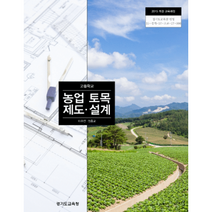 고등학교 교과서 농업 토목 제도설계 / 한국검인정(경기교육청) 이주연