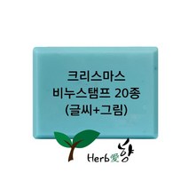 비누스탬프 크리스마스 x-mas 20종, C09
