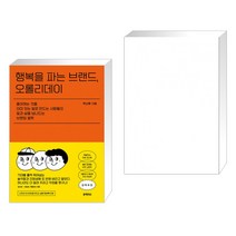 행복을 파는 브랜드 오롤리데이 + 초가치 (전2권)
