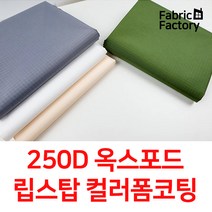 방수천 원단 천 대폭 옥스포드 250D 자외선차단 컬러코팅 타프 천막 원단 4종 ANS, ANS 802 아이보리