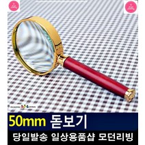 작은 글자 식별 가능 50mm 원형 돋보기 시아버지생신선물 초등과학교구
