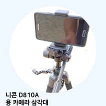 [아이]아이 니콘 D810A 용 카메라 삼각대 삼각대 카메라 캐논 니콘 소니, 1, 빠른출고