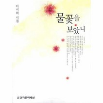 이노플리아 물꽃을 보았니 이미희 시집, One color | One Size@1