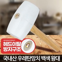 국산 공예용 고탄성 특대형 우레탄 망치 악세서리제작 가죽공예 수공예 DIY