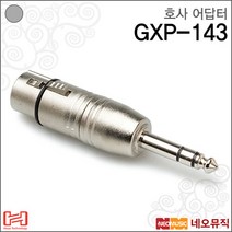 [호사어답터] HOSA Adaptor GXP-143 GXP143 XLR3F to 55(TRS) 변환 젠더 기타 젠더류 케이블, 선택:호사 GXP-143_P1, 단품