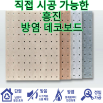 흥진 직접 시공 가능한 방염 데코보드, 타공형 진베이지 600x600