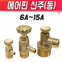 에어핀 신주(동) 퇴수밸브 6A 8A 15A 에어물배출 신주부속 동부속, 에어핀 8A 신주(동), 1개