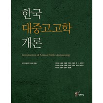한국 대중고고학 개론, 주류성, 한국대중고고학회