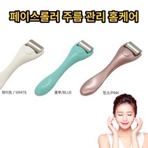 페이스롤러 얼굴마사지기 주름 관리 홈케어, 화이트