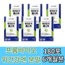 프롬바이오 위건강 메스틱검 매스틱 가루 분말 1-6개월분 위산과다 위무력증 위에좋은 위에좋은약초 위벽보호 만성소화불량 위영양제 추천 기운이없을때 40대 50대 60대 중년, 30포 x 6개