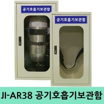JI-AR38 1구형 철제공기호흡기보관함 인명구조기구