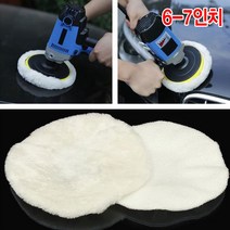 와이지알씨 양모패드 커버형 6-10인치 모음 샌딩패드용 광택패드 연마, 양모패드 커버형 6-7인치