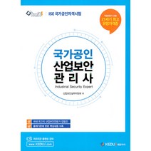 2023 ISE 국가공인 산업보안관리사 케듀아이 9791185623290, 선택안함