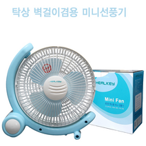 8인치 벽걸이 겸용 책상용 미니 선풍기, 블루