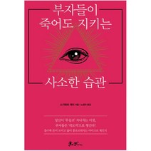 부자들이 죽어도 지키는 사소한 습관, 쌤앤파커스