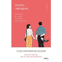 요즘 남자는 그렇지 않습니다:남자는 단순하다 믿는 그대에게 남자가 들려주는 진짜 남자 속마음 이야기, 팩토리나인