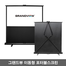 그랜드뷰 포터블스크린 프로젝터 빔스크린 GXP-60V GXP-80V GXP-100V GXP-60H GXP-92H, 92인치 와이드(GXP-92H)