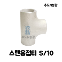 스텐용접티 TEE STS 304 S/10 KOREA 스텐용접부속 SUS 15A 20A 25A 32A 40A 50A 65A 80A 100A 스텐관이음쇠, 스텐용접 TEE 15A