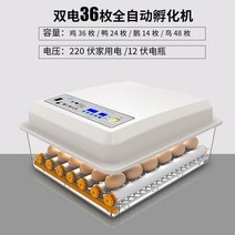부화기 입문용 2021년 신상품 조류 자동 부화 병아리 계란부화기 36란 실험, 24. 계란부화기 36란(더블 전기 자동)