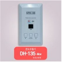 대호전자 /온도조절기 /전기판넬조절기 /1난방조절기/2난방조절기, UTH-135(4kw), 1개