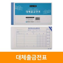 대체출금전표(10권), 단품, 단품