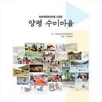 대원사 양평 수미마을 +미니수첩제공, (사)한국농어촌아카데미