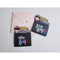 추석 명절 기프트카드 토퍼 봉투 어린이집 유치원 선생님, 여자아이카드토퍼, 행복한추석