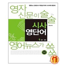 영자신문이 술술 영어뉴스가 쏙쏙 시사 영단어 1ㅣ서프라이즈ㅣ빠른배송ㅣ이중포장ㅣ사은품 증정ㅣ(전1권)